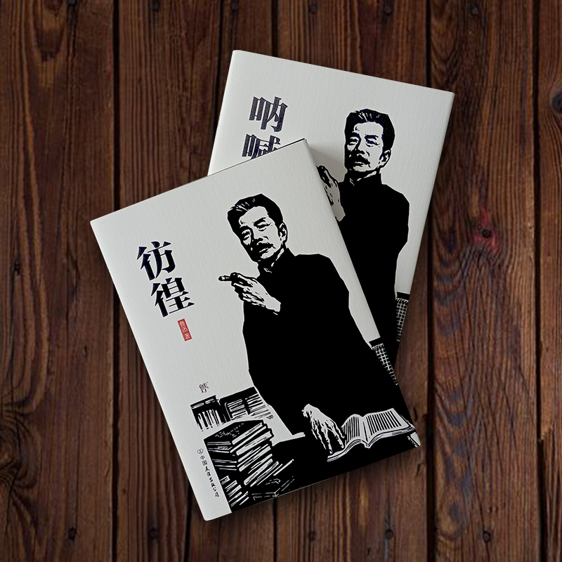 [正版]呐喊+彷徨套装2册鲁迅书籍 现当代人民文学小说杂文作品集少年时之刃在寂寥的雨巷书店 出版社