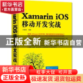 Xamarin iOS移动开发实战