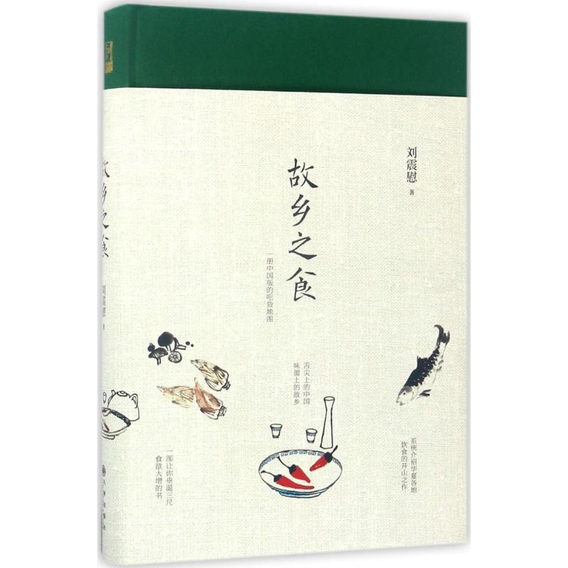 醉染图书故乡之食9787510849695高清大图
