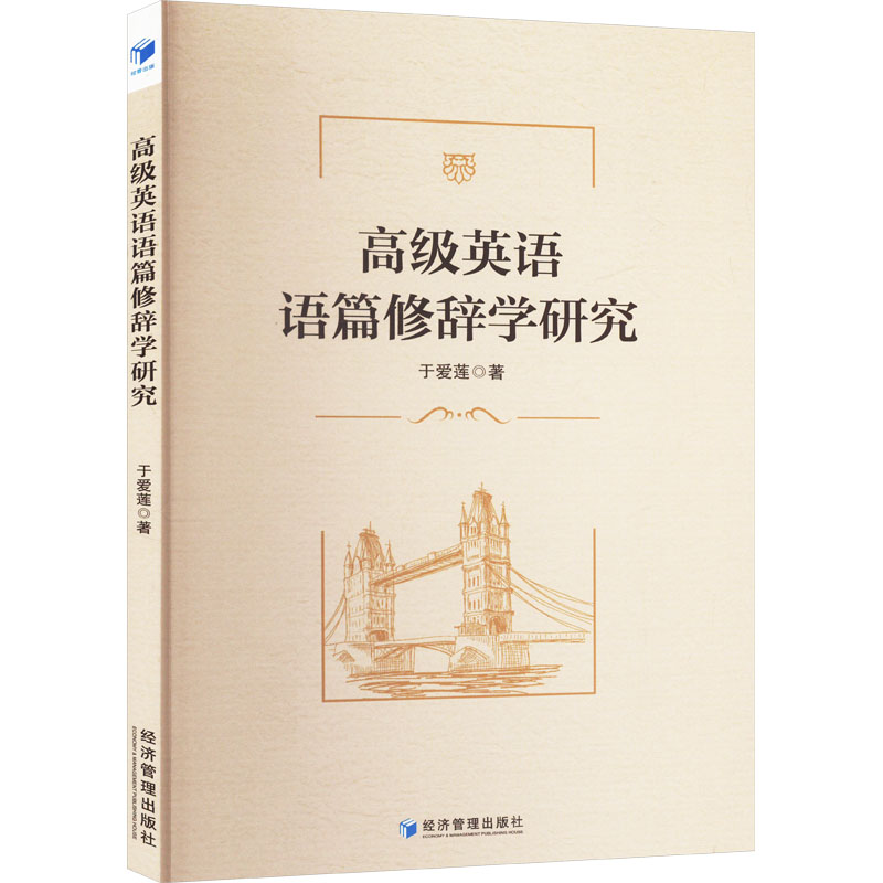 正版新书]高级英语语篇修辞学研究于爱莲 著9787509696668高清大图