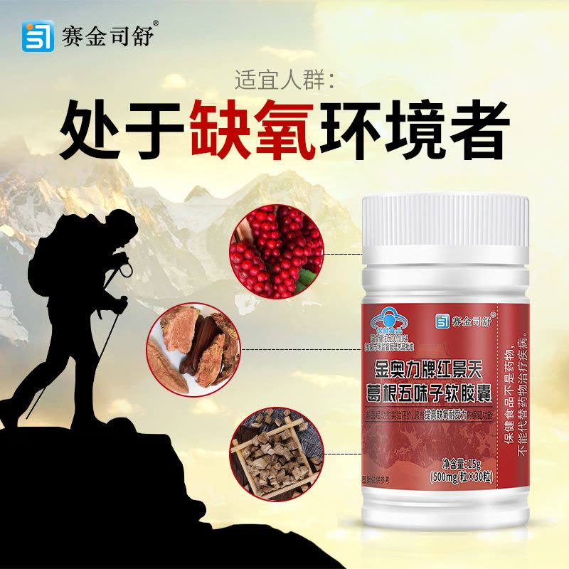 赛金司舒金奥力牌葛根五味子红景天软胶囊30粒科耐西藏大红花成人中老年人熬夜脑缺氧打哈欠青藏高原进川西旅游心肺缺氧抗高反图片
