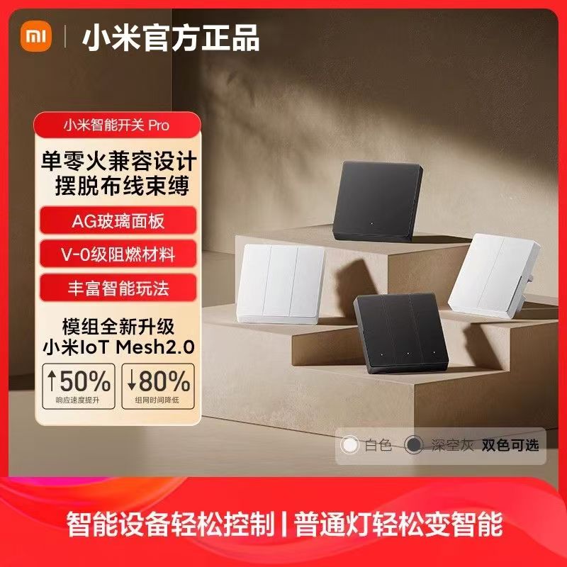 小米智能开关Pro 双开升级Mesh2.0版单零火家用墙壁开关无线远程控制高清大图