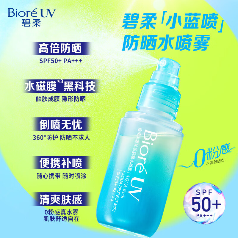 碧柔防晒霜 水膜沁感防晒喷雾身体隔离高倍防晒霜水膜沁感 1支装