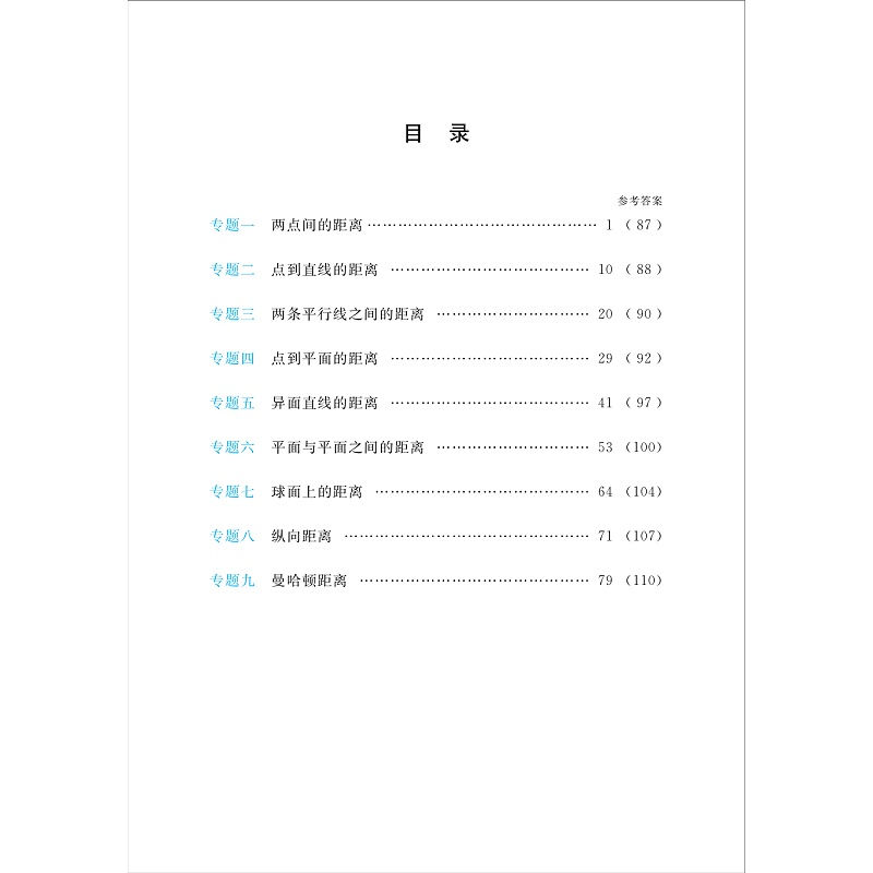 醉染图书新高考数学中的距离问题9787308154高清大图