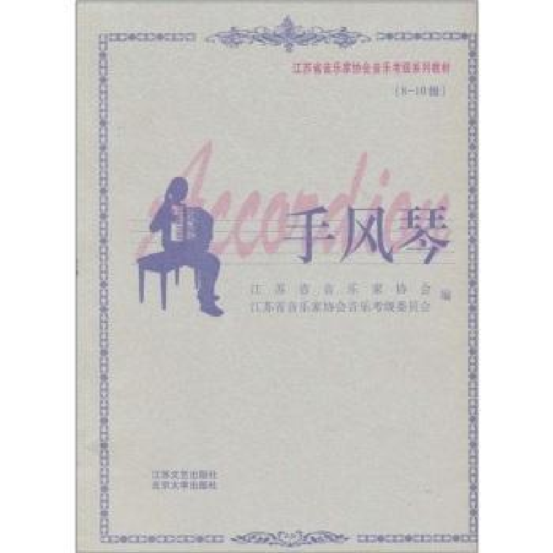正版新书]江苏省音乐家协会音乐考级系列教材--手风琴(1-7级)江