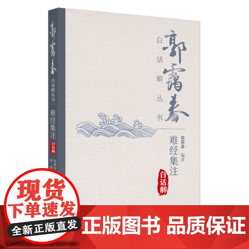 难经集注白话解郭霭春中国中医药出版社9787513292764医学卫生/中医高清大图