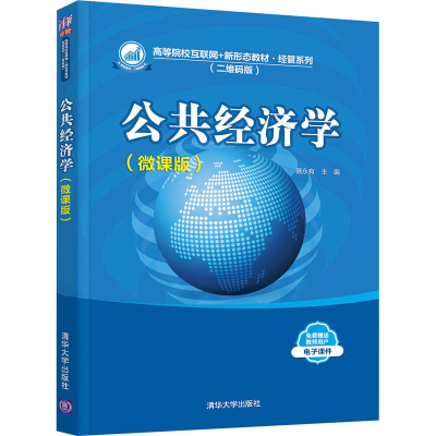 正版新书]公共经济学(微课版)(高等院校互联网+新形态·经管(
