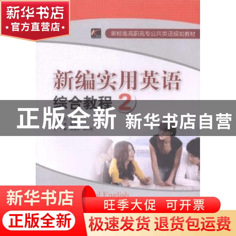 正版 新编实用英语综合教程:2 童地轴总主编 首都经济贸易大学出图片