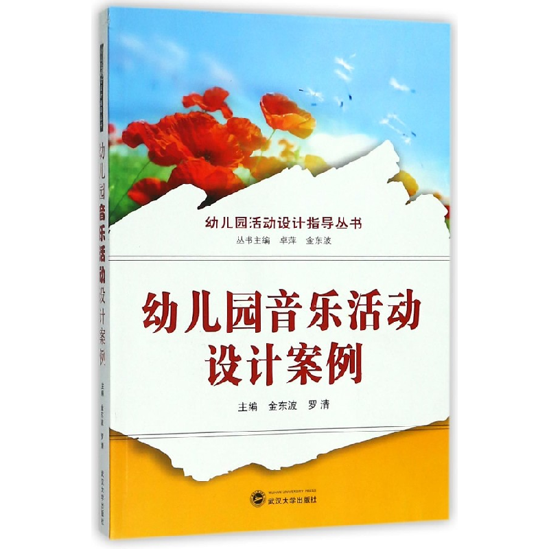 音像幼儿园音乐活动设计案例/幼儿园活动设计指导丛书金东波
