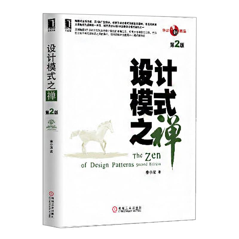 【M】设计模式之禅(第2版)-9787111437871