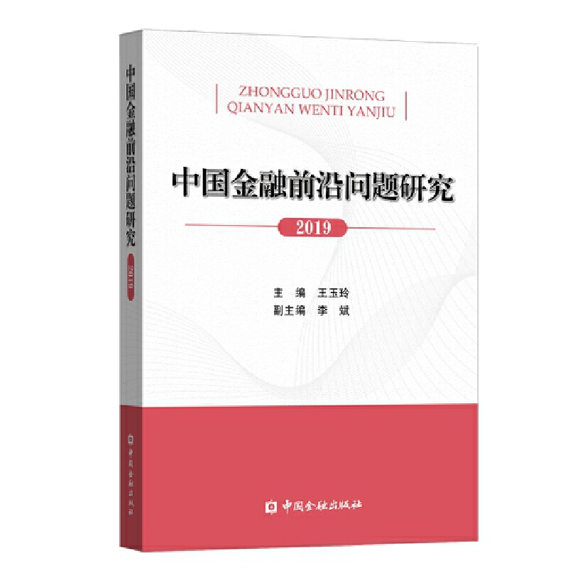 正版新书]中国金融前沿问题研究 2019王玉玲9787522003993高清大图