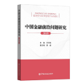 中国金融前沿问题研究 2019