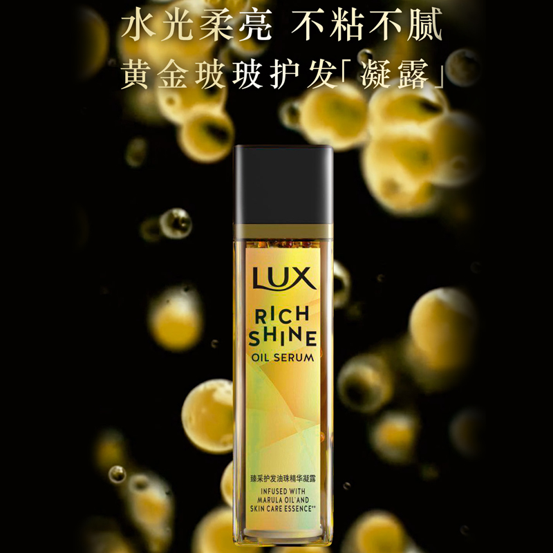 力士(LUX)臻采护发油珠精华凝露 黄金玻玻护发精油50ml[联合利华]香氛免洗修护受损烫染干枯毛躁