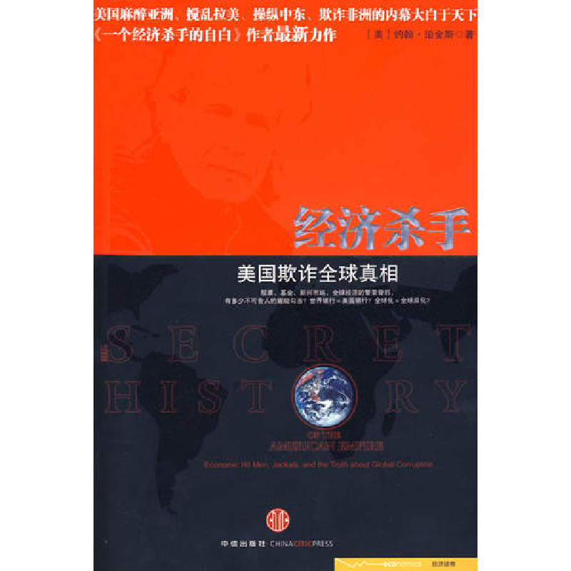 正版新书】经济杀手:美国欺诈全球真相(美)珀金斯 曾贤明97875086
