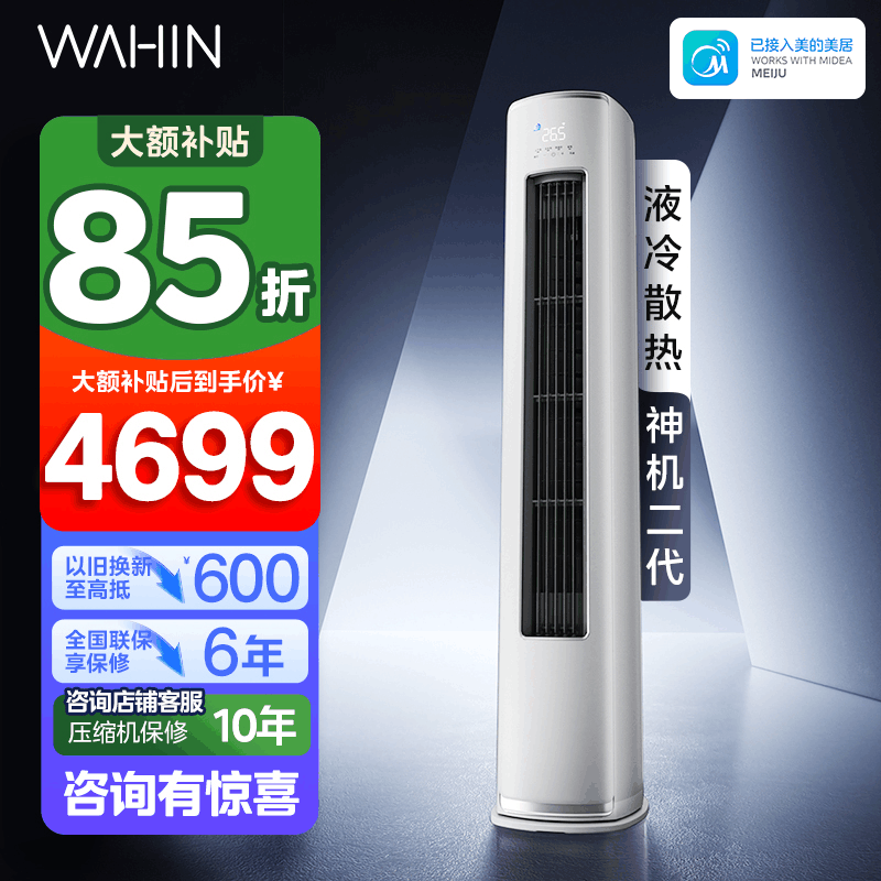 华凌(WAHIN)空调神机二代大3匹柜机新一级能效变频冷暖客厅立式圆柱柜机智能空调官方正品KFR-72LW/N8HE1Ⅱ图片