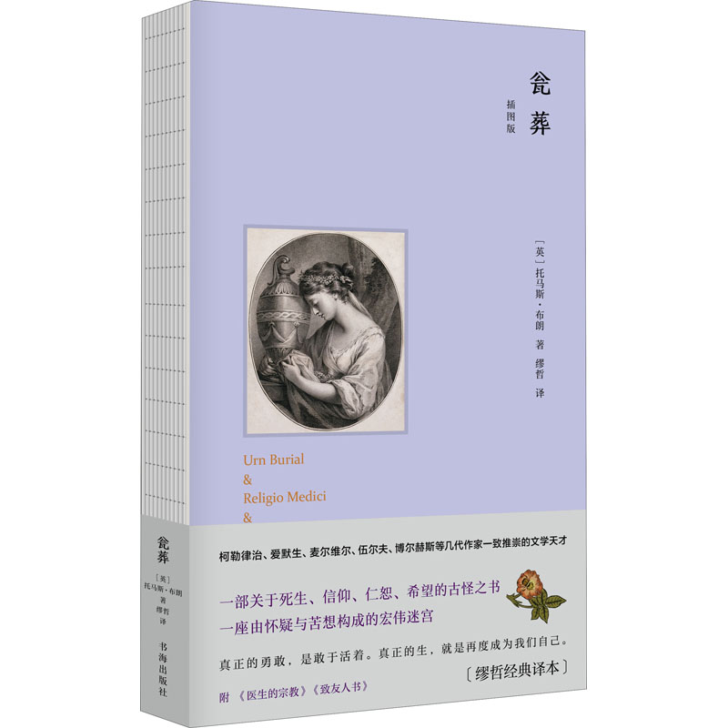醉染图书瓮葬 插图版(缪哲经典译本)9787557100773高清大图