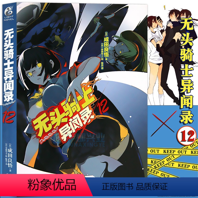 [正版]赠书签 无头骑士异闻录小说12 第12册 DuRaRaRa!! 成田良悟 无头骑士小说电视动画 日常漫画故事高清大图