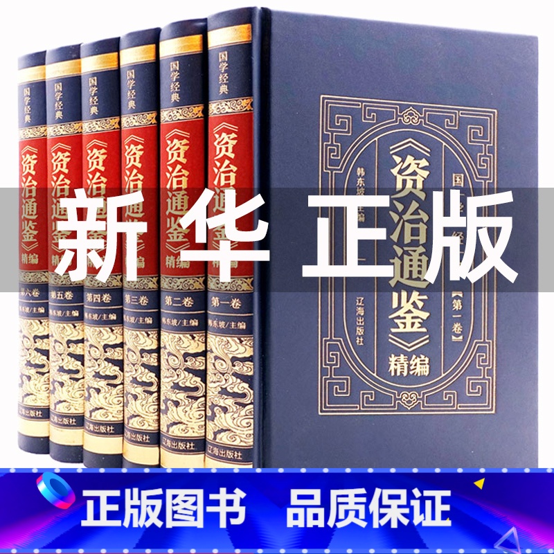 [正版]皮面烫金精装资治通鉴书籍原著中华上下五千年白话文版文白对照青少年版 中国古代史书全套二十四史 史记全册历史类书