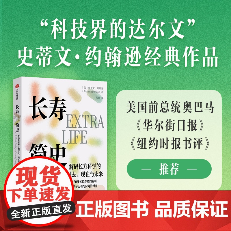 长寿简史 解码长寿科学的过去 现在与未来 20项延长寿命的发明 见证人类与时间的博弈 史蒂文 约翰逊著 中信出版社图书高清大图