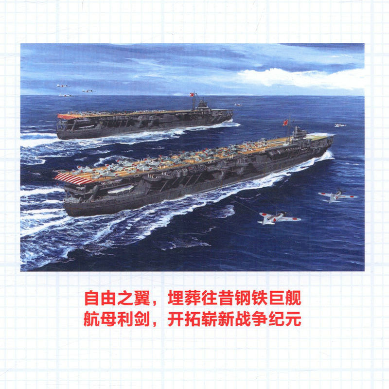 [正版]日本航空母舰全史/日本帝国二战武器军用舰艇护卫舰鉴赏指南航母战斗群作战指南指文军事图书书籍高清大图
