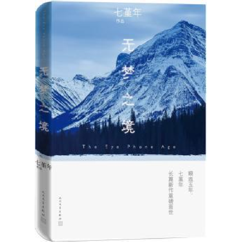 诺森无梦之境七堇年[著]9787020140381人民文学出版社高清大图