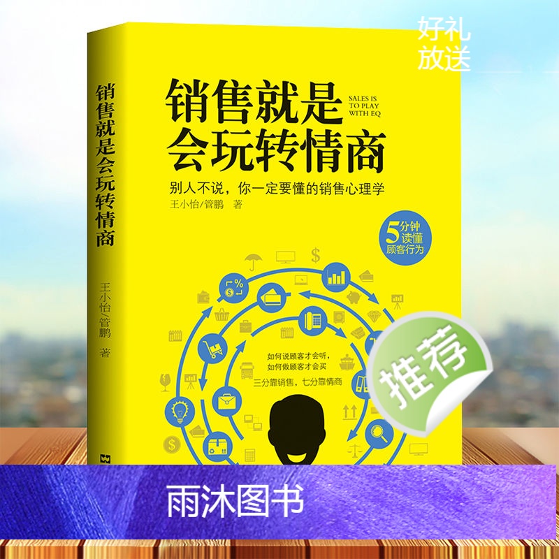 [正版]人性的弱点玩的就是心计 销售就是会玩转情商心理学与生活 不抱怨的世界卡耐基心理把握人际关系的关键成功励志书籍高清大图