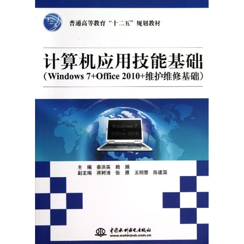 正版新书】计算机应用技能基础(Windows7+Office2010+维护维修基