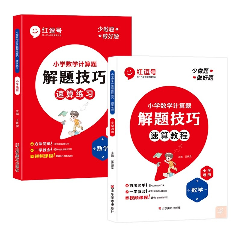 速算教程+速算练习 小学通用 [正版]红逗号小学数学速算技巧一本通大全计算题解题技巧方法教程练习册一二三年级数学计算题强