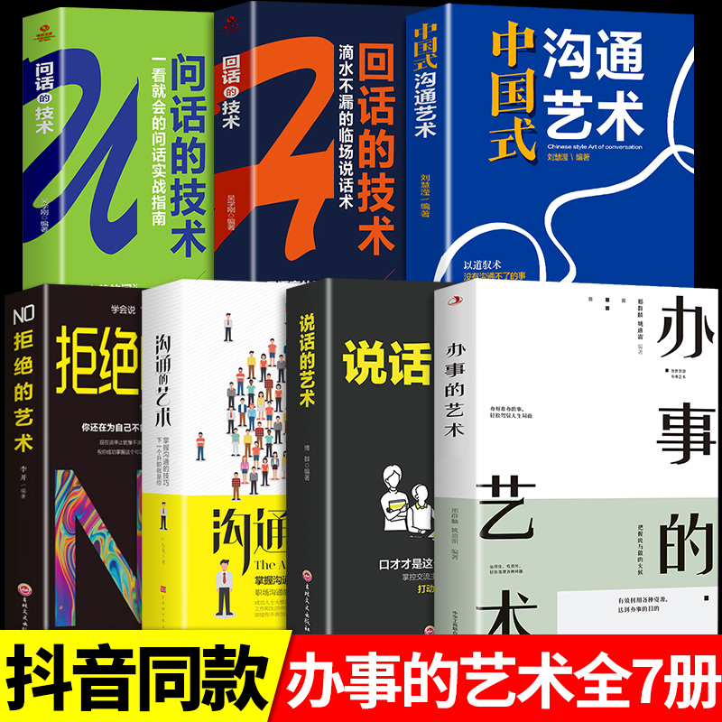 [醉染正版]全套7册 说话的艺术 办事儿口才训练沟通技巧与人际交往指南好好说活接话情商心理学沟通技巧 非暴力沟通情商书籍高清大图