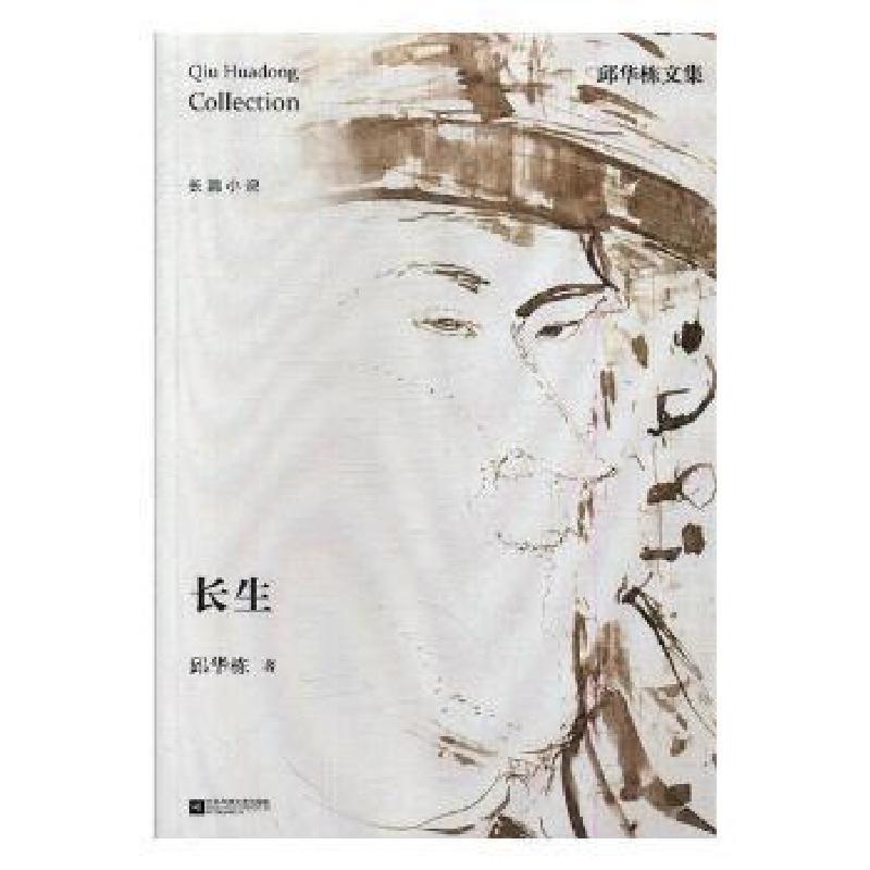 正版新书】长生邱华栋9787559409393