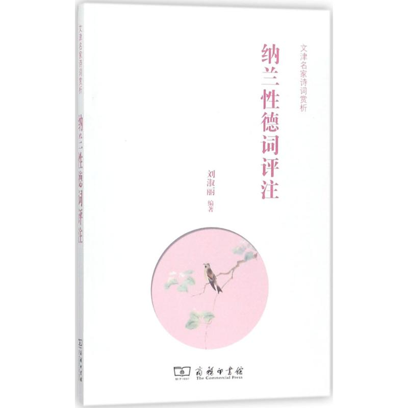 醉染图书纳兰德词评注9787100154215高清大图