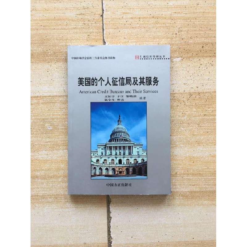 正版新书]美国的个人征信局及其服务王征宇9787801076014