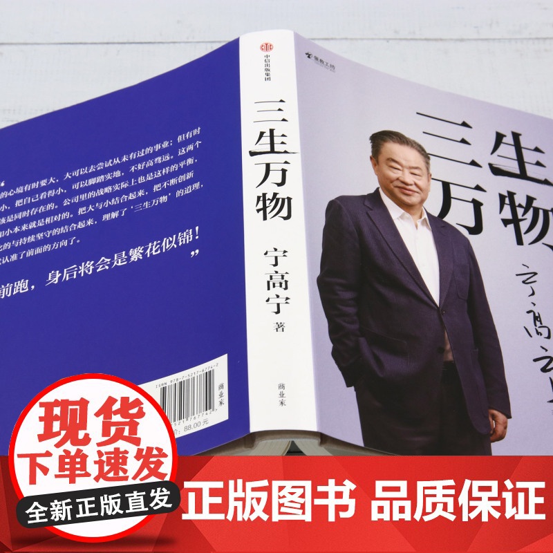 三生万物宁高宁著正版书籍曾执掌多家世界500强企业的知名企业家宁高宁亲笔著述复盘职业生涯总结经营管理原则理念中信出版社图高清大图