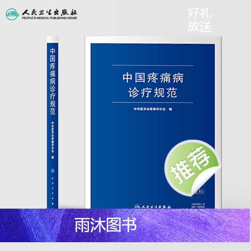 [正版]中国疼痛病诊疗规范 中华医学会疼痛学分会 疼痛诊疗学现代麻醉学吗啡疼痛治疗技术临床诊疗指南 人民卫生出版社外科高清大图