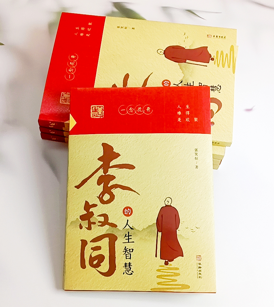 [正版]弘一法师李叔同的人生智慧 中国哲学社科经典作品 人生智慧全集哲思修心静心修身养性的书籍李叔同禅心人生弘一法师传记高清大图