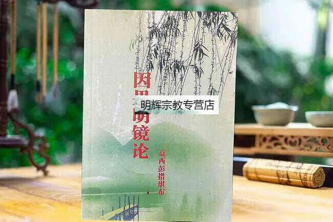 [新书] 因果明 镜论高清大图