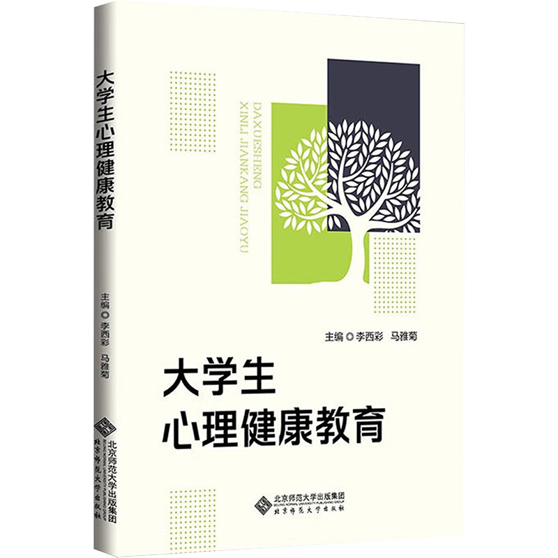 [M]大学生心理健康教育-9787303282791高清大图