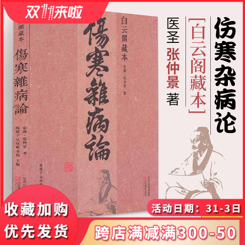 [正版]杂病论 白云阁藏本 张仲景 中医基础理论经典名著论 书籍大全医书中医入门零基础学自学医学类基础理论 中医书
