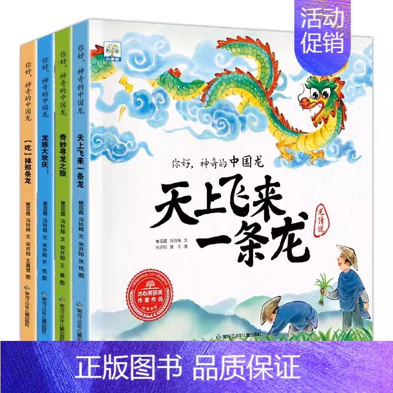 [4册]你好 神奇的中国龙 [正版]你好神奇的中国龙民间文化历史文物中国传统民俗文化春节绘本故事书亲子儿童绘本3-6岁幼