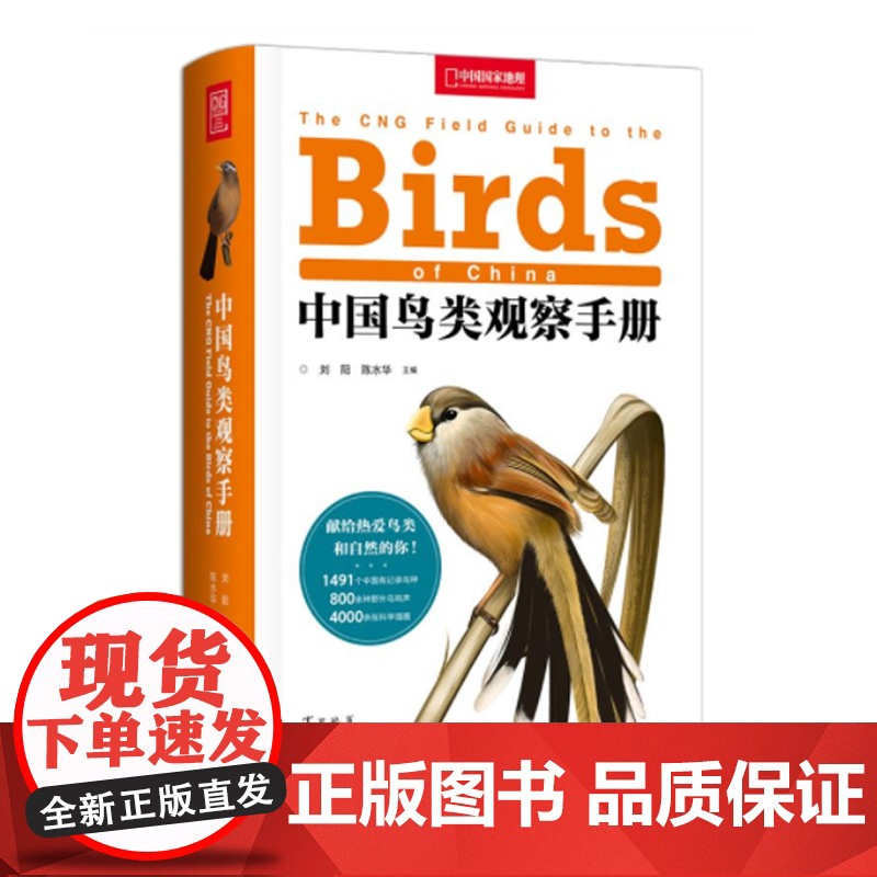 中国鸟类观察手册 中国鸟类行为动物科普图鉴 珍惜森林草原野鸟形态图鉴野生动物百科中国国家地理书籍正版高清大图