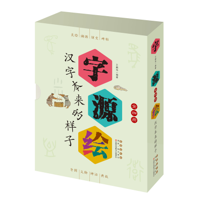 醉染图书字源绘——汉字本来的样子9787544563796
