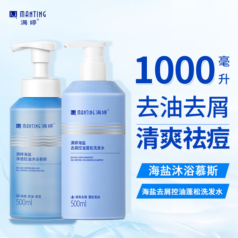 满婷(MANTING)海盐净透洗发水500ml+海盐净透控油沐浴慕斯500ml(祛痘保湿)