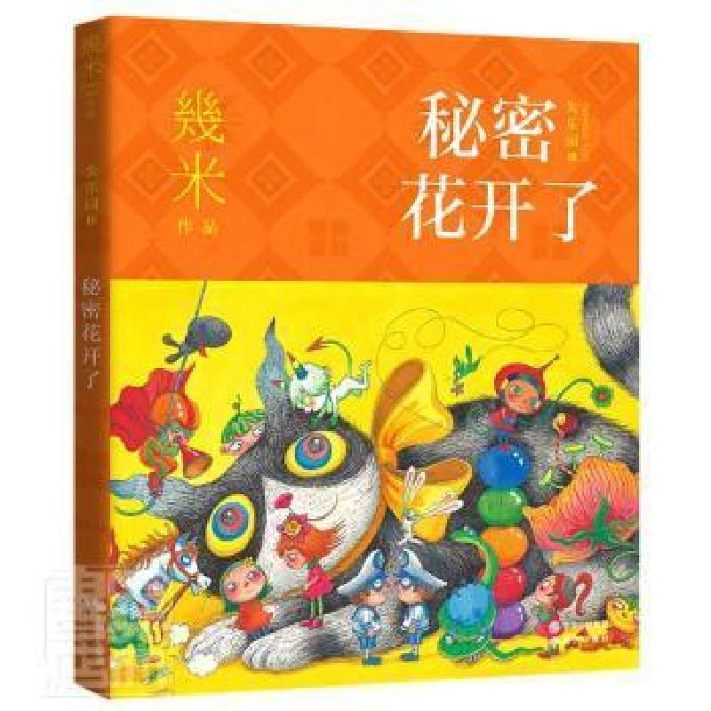 正版新书】秘密花开了幾米9787514392562