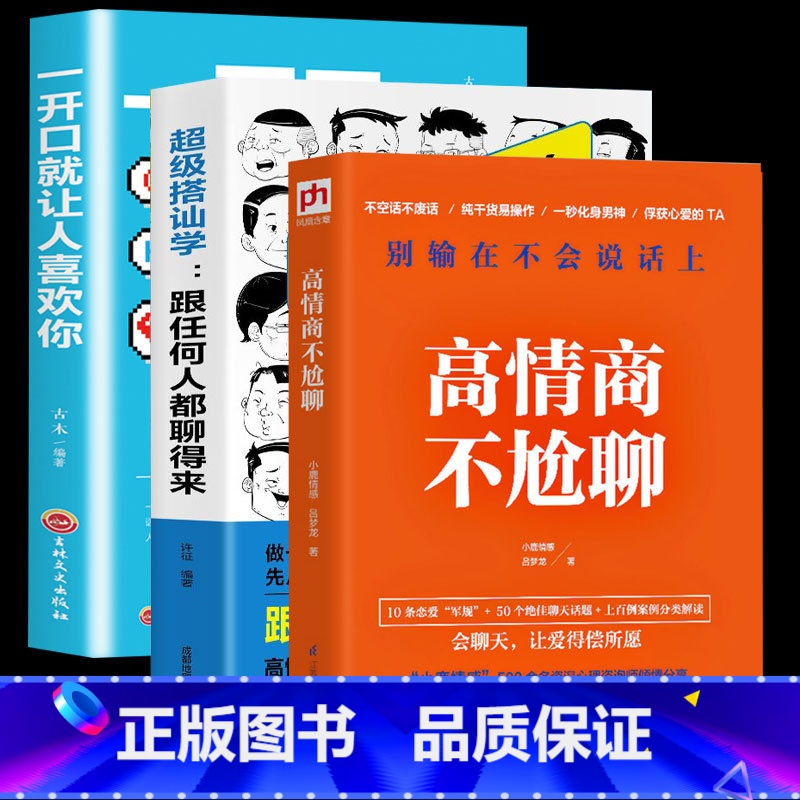 【正版】3册超级搭讪学 +高情商不尬聊 吕梦龙小鹿情感+一开口让人喜欢你人际交往幽默聊天如何追女生提高情商演讲与口才训