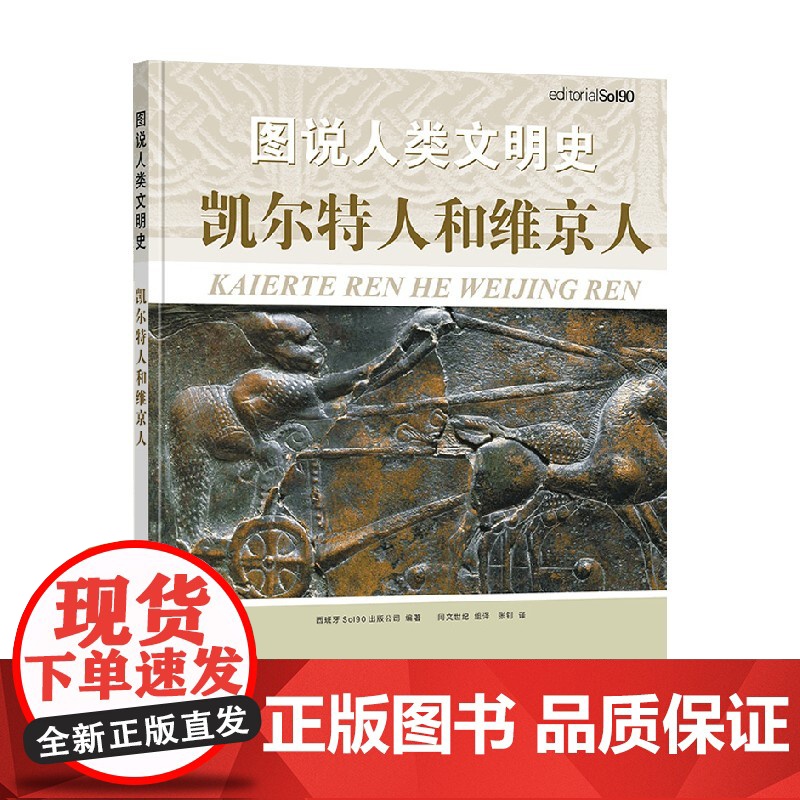 图说人类文明史系列 凯尔特人和维京人古希伯来伊斯兰文明罗马帝国罗马帝国古代日本中国拜占庭帝国玛雅 西班牙Sol90出版公高清大图