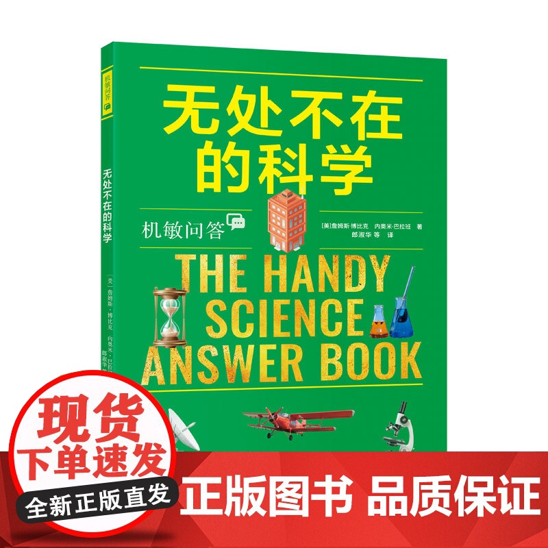机敏问答:无处不在的科学高清大图