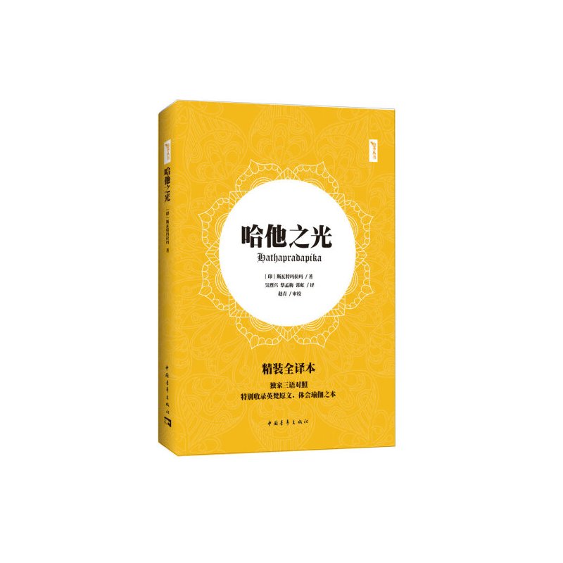 [正版]书哈他之光 哈他瑜伽集大成者斯瓦特玛拉玛的经典著作 特别收录英梵原文 体会瑜伽之本 斯瓦特玛拉玛瑜伽训练书籍