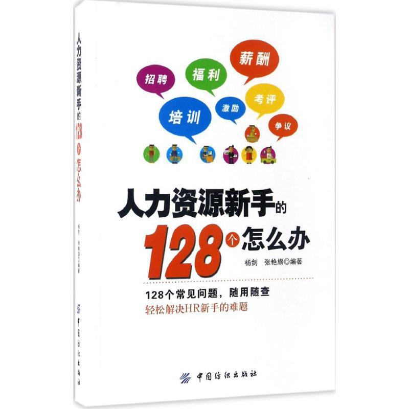 人力资源新手的128个怎么办 杨剑,张艳旗 编著 经管、励志 文轩网