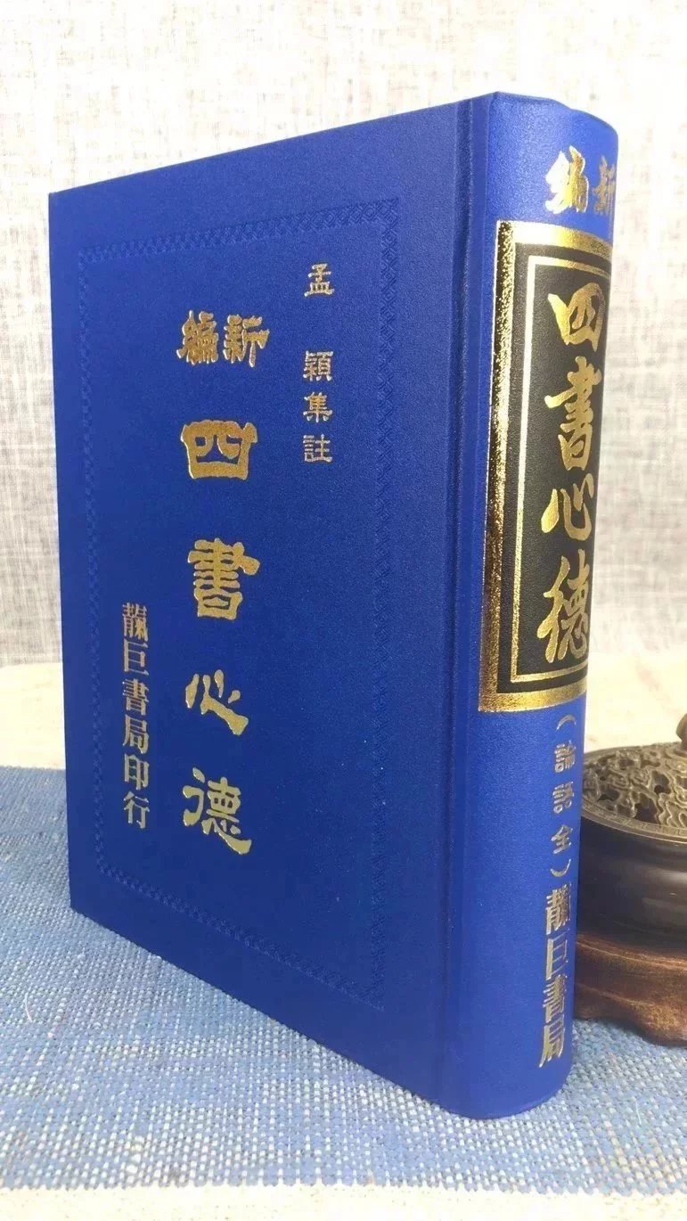 正版 新编四书心德 (论语)修订新版 孟颖 靔巨
