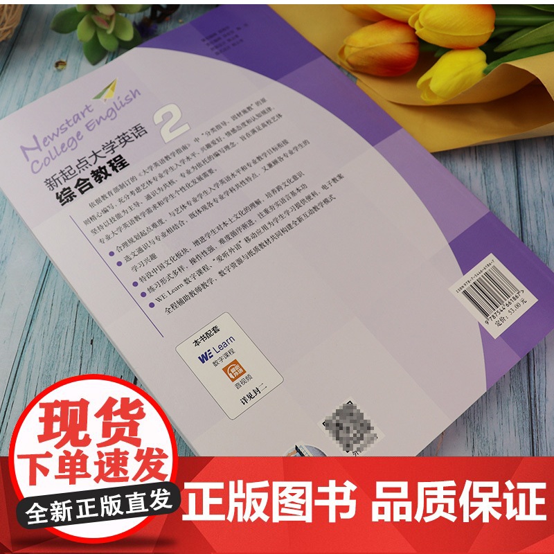 正版 新起点大学英语综合教程2学生用书 扫码音频及随行课堂 张伯香编 综合教程二学生用书 上海外语教育出版社978754高清大图
